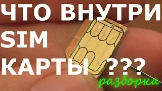 Что внутри Сим карты