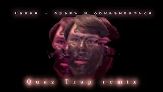 Банан - Брать и обмазываться! Trap Remix!