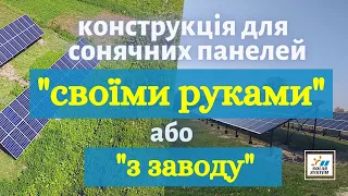 Будівництво наземних конструкцій для розміщення сонячних панелей Оцинкована сталь або Чорний метал