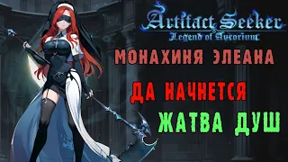 Artifact Seeker ► Монахиня Элеана (Елена) - Да наступит время жатвы / Почти сам стал демоном