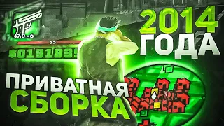 Я НАШЕЛ ПРИВАТНУЮ СБОРКУ 2014 ГОДА! (+инфа про вар)