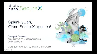 Cisco SecureX новое SIEM+SOAR на российском рынке