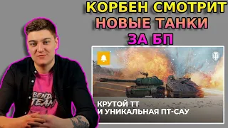 Корбен смотрит видео от WG про новые танки за БП