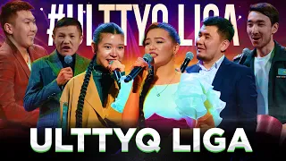 ULTTYQ LIGA (жоғары лига) 1/8 финал 1-бөлім | JAIDARMAN 2024