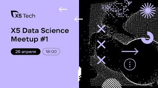 X5 Data Science meetup #1