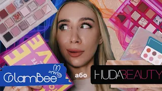 GLAMBEE АБО HUDA? | 👀 порівняння двох палеток