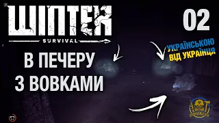 WINTER SURVIVAL (Режим Історії) ► В ПЕЧЕРУ З ВОВКАМИ ► Проходження українською. Серія 2