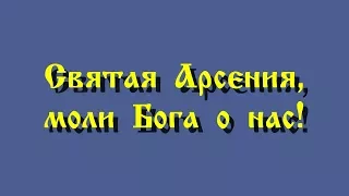 Слова участников торжества в День памяти преподобной Арсении, игумении Усть-Медведицкой.