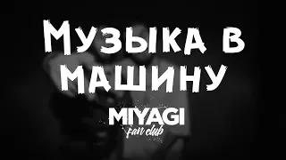 Miyagi & Эндшпиль МУЗЫКА В МАШИНУ | Miyagi Fan Club ПОДБОРКА