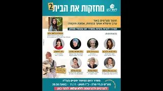 מחזקות את הבית 2 -המרכז להורות וזוגיות בהנהלת לימור כהן .מרצה ומטפלת זוגית ומשפחתית