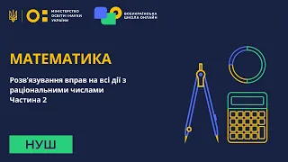 Математика. Розв’язування вправ на всі дії з раціональними числами. Частина 2