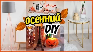 DIY ОСЕННИЙ ДЕКОР КОМНАТЫ🍁3 БЮДЖЕТНЫЕ ИДЕИ 🍂