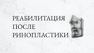 Памятка пациенту после ринопластики. Восстановление после операции.