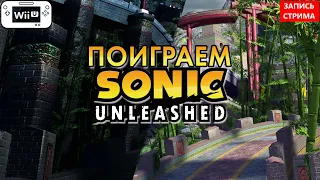 🔴 Sonic Unleashed | Запись Стрима [Wii U]