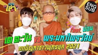 กระหายเล่า EP.15 | เต ม่อน ชวนไขธรรมะยุคโซเชียลกับพส.ไพรวัลย์ [Eng Sub]