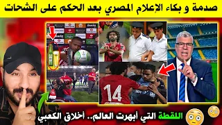 صدمة وبكاء الإعلام المصري بسبب الشيبي و الحكم على الشحات - ايوب الكعبي أبهر العالم في هذه اللقطة