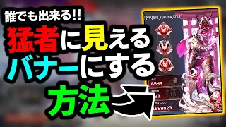 【APEX】敵,味方から猛者に見られるバナーの組み合わせを解説‼強いバッチが無くても全然大丈夫です‼【バナー/ゆふな】