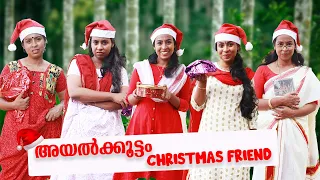 അയൽക്കൂട്ടം Christmas Friend