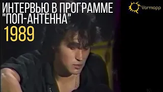 Интервью Виктора Цоя в программе "Поп-антенна" 1989