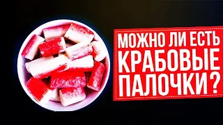 Хукм крабовых палочек и продуктов содержащих краситель Е120