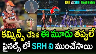 SRH Three Big Blunders Against KKR In IPL 2024 Final|KKR vs SRH IPL 2024 Final Updates|IPL 2024 News