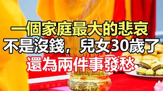 禪意合集：一個家庭最大的悲哀，不是沒錢，而是兒女30歲了，還為兩件事發愁