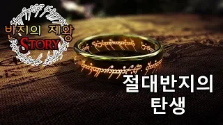 [반지의 제왕 Story] 요정과 사우론의 전쟁 (上) - 절대반지의 탄생