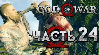 Прохождение GOD OF WAR 4 [2018] — Часть 24: КРАТОС И БАЛДУР СНОВА СЦЕПИЛИСЬ!