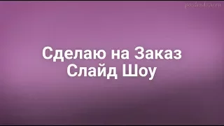 Сделаю Видео Поздравление Слайд Шоу на Заказ