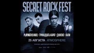 Джизус  l  | SECRET ROCK FEST | 25 АВГУСТА | ATMOSPHERE