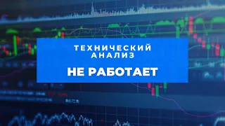 Технический анализ не работает