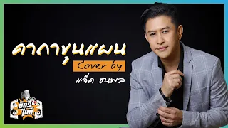 คาถาขุนแผน (หลวงพ่อกวย) Cover by แจ๊ค ธนพล l มิตรไมค์