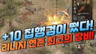 "10집행검이 떴다" 리니지 현존 최고의 장비 공개! [태산군주]