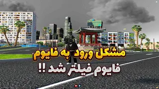 مشکل ورود به فایوم