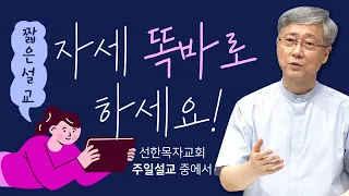 [짧은설교] 자세 똑바로 하세요! | 선한목자교회 유기성목사