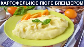 КАК ПРИГОТОВИТЬ ПЮРЕ БЛЕНДЕРОМ? Нежное и легкое универсальное картофельное пюре на гарнир блендером