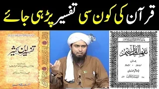 Quran ki tafseer kis ki parhi jaye by Engineer Muhmmad Ali Mirza