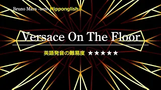 【カタカナで歌える洋楽・最強の英語学習ツール】Versace On The Floor・Bruno Mars をNipponglishで歌ってネイティブライクな英語をマスター！▼無料体験学習は概要欄へ