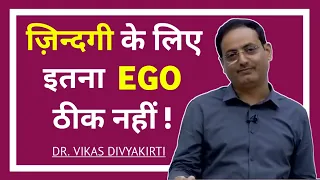 ज़िन्दगी के लिए इतना EGO ठीक नहीं? | Vikas divyakirti sir motivational video | Vikas sir new video