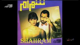 Shahram Shabpareh - Shab Shod | شهرام شب پره ـ شب شد