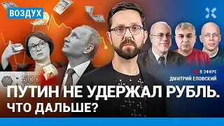 ⚡️Липсиц, Галлямов, Асланян | Путин не удержал рубль. Фейк ли указ Шойгу о мобилизации? | ВОЗДУХ