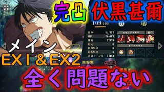 【呪術廻戦ファンパレ】完凸伏黒甚爾でメインEX1＆EX2破壊！？弱点特性など全く問題ない！！