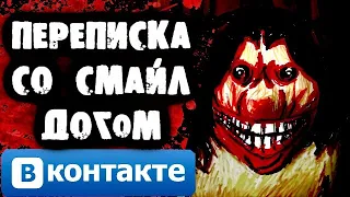 СТРАШНАЯ ПЕРЕПИСКА со Смайл Догом Вконтакте