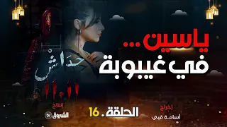 حداش حداش | الحلقة 16 | ياسين في غيبوبة | hdach hdach | episode 16 | 11.11|