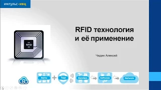 RFID технология и ее применение