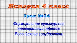 История 6 класс (Урок№34 - Формирование культурного пространства единого Российского государства.)