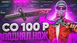 ШОК😱 ПОДНЯЛ НОЖ СО 100 РУБЛЕЙ | ПОЛНЯЛ НОЖ НА БУЛЛДРОП | КАК ПОДНЯТЬ НА БУЛЛ ДРОП СО 100 РУБЛЕЙ