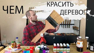 Чем КРАСИТЬ Дерево? Виды покрытий для резных изделий.