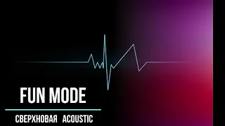 Fun mode - Сверхновая (Acoustic)