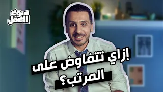 إزاي تتفاوض على المرتب ؟ .. تقول رقم اقل ولا اكتر ولا نفس اللي بتاخده ! #سوق_العمل #نصائح #tips